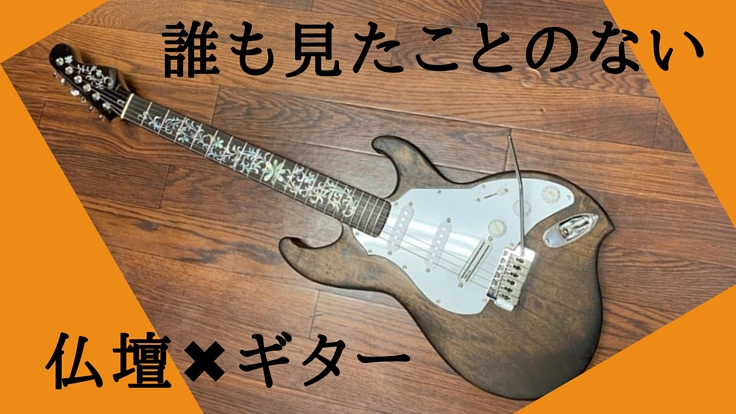 仏壇の彫刻や装飾を施した煌びやかなギターを手に入れよう！