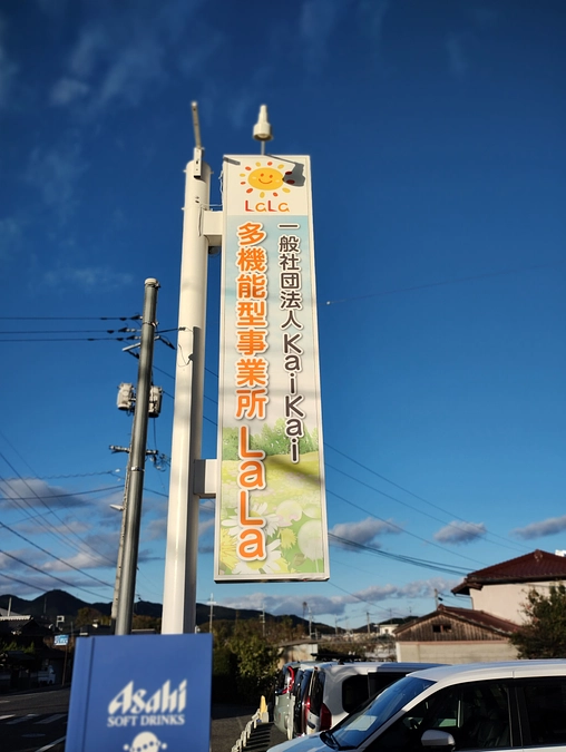 ご支援者様のご厚意で、看板を取り付けました！