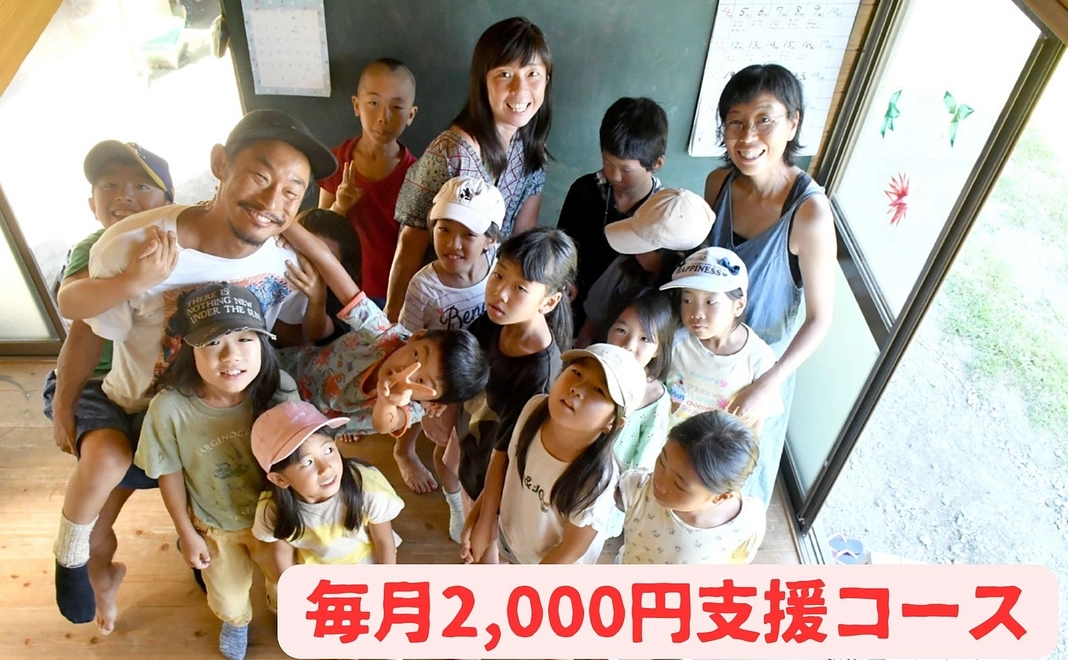 毎月2,000円支援
