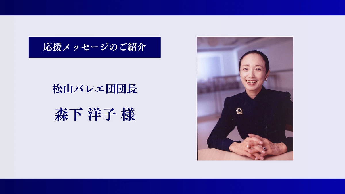 【残り8時間】松山バレエ団団長｜森下 洋子様、応援メッセージありがとうございます！