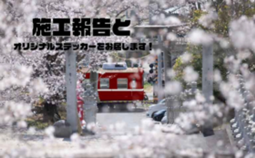 【ネクストゴールへ！】施工完了報告とオリジナルステッカー