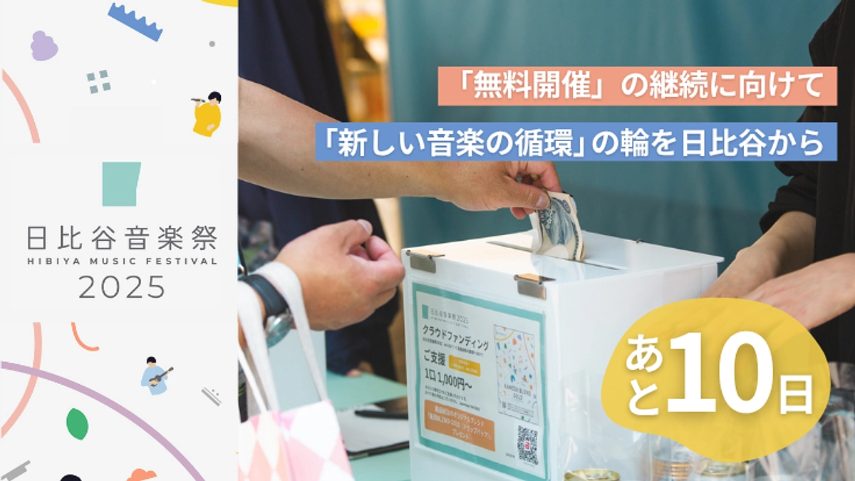 【終了まであと10日】「日比谷音楽祭2025」のご報告と2026年の開催 について