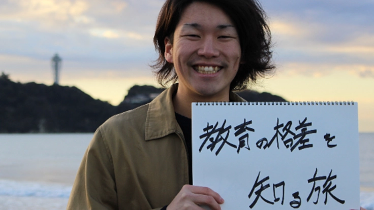 教師になる前に、世界の教育事情を知るための旅に行きたい！