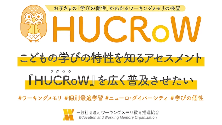 こどもの学びの特性を知るアセスメントHUCRoWを普及させたい 