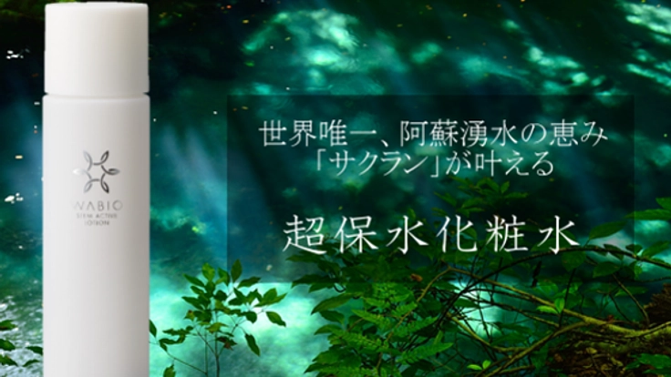 世界唯一、九州阿蘇湧水の恵み「サクラン」で叶える超保水化粧水