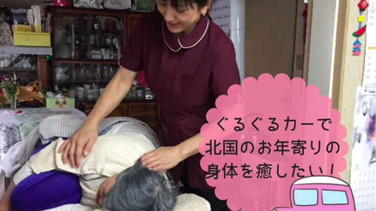 極寒の北海道で暮らす高齢者に”ぐるぐるカー”で出張施術を！