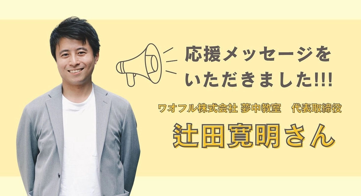 辻田寛明さんから応援メッセージを頂きました！