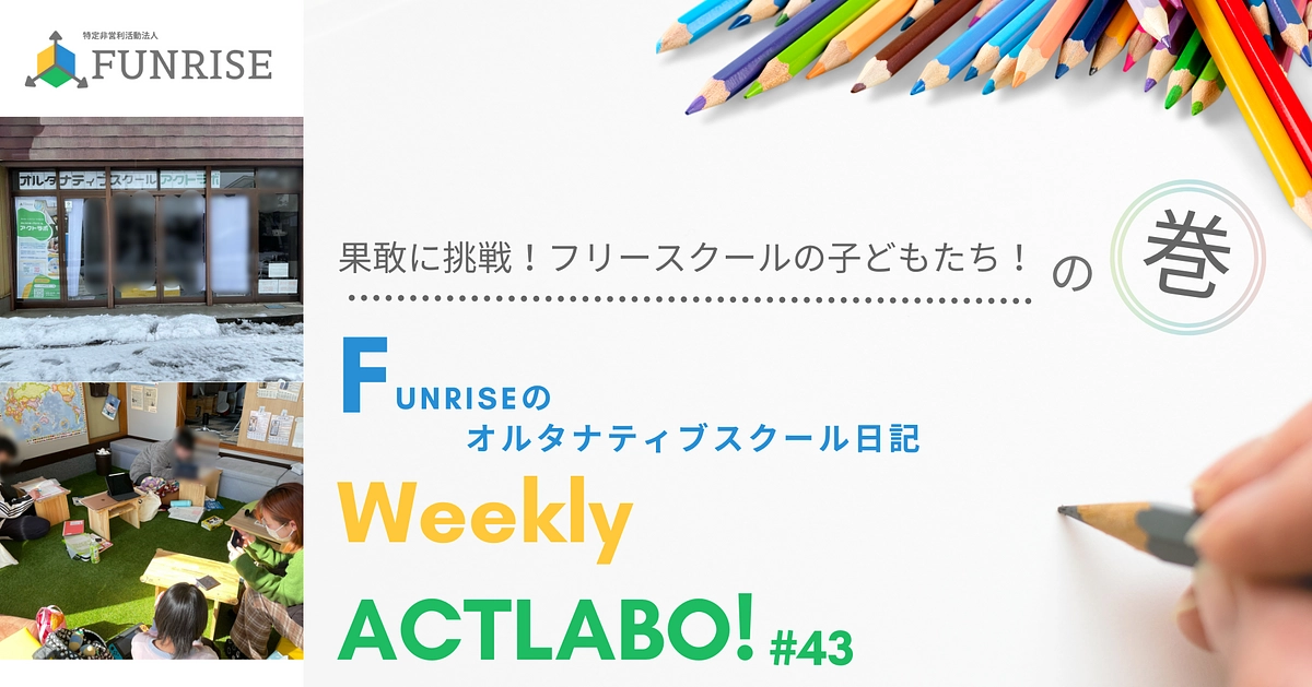毎週金曜日はオルタナティブスクール日記の日！！