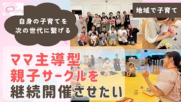 ～自身の子育てを次の世代に繋げる～ ママ主導型 親子サークルの開催 のトップ画像