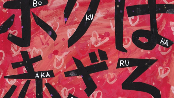 アザでいじめられ「赤ざる」と呼ばれた小学校時代の実話を絵本に