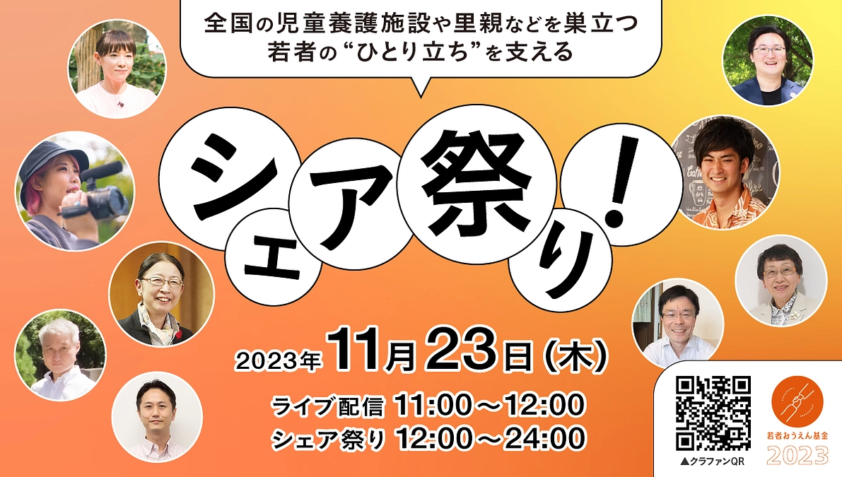 11/23 緊急！LIVE配信　苦しさを抱えた子ども・若者を支援する若者おうえん基金を全国に！
