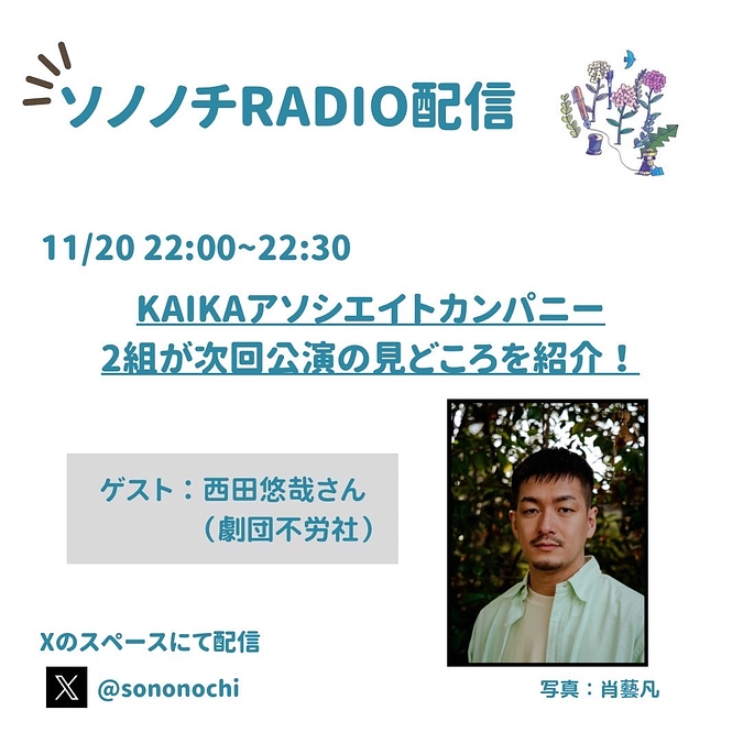 【配信終了！】11月20日（月）のソノノチRADIO配信