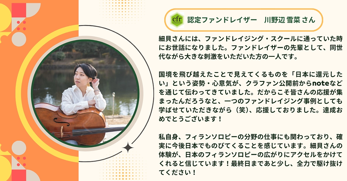 認定ファンドレイザーの川野辺 雪菜さんから応援メッセージをいただきました！