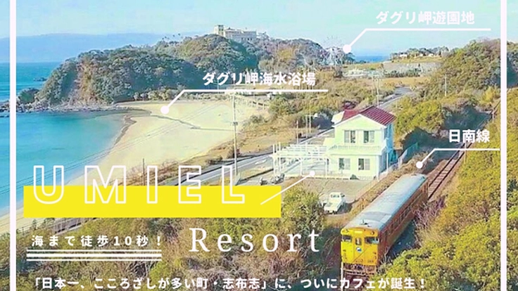 廃墟と化した海岸線。志布志に複合型施設ウミエルリゾートを!