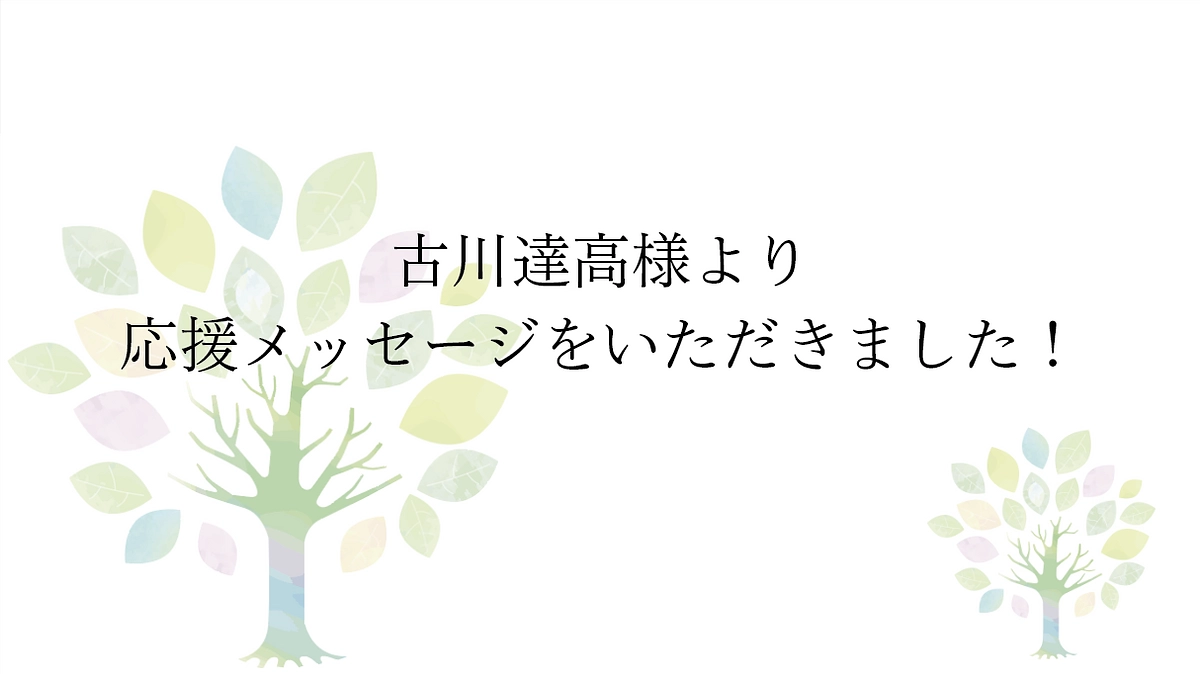 【応援メッセージをいただきました！ 】かながわ西観光コンベンションビューロー 代表理事古川達高様より
