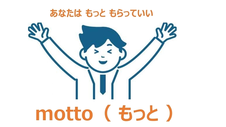 頑張る下請け！ あなたは もっと もらっていい ～ motto～