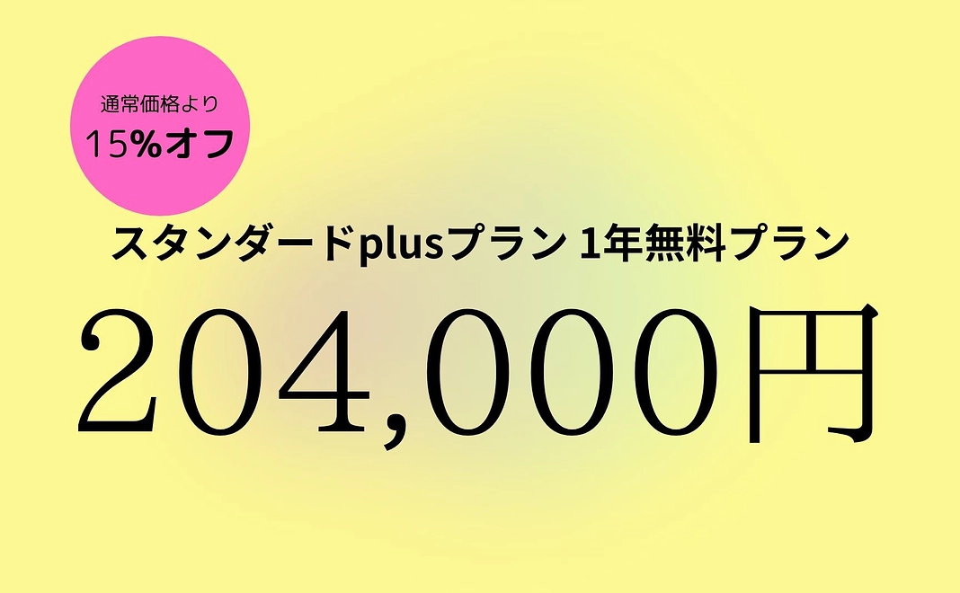 スタンダードplusプラン 1年無料プラン（15%オフ）