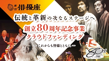 劇団俳優座創立80周年｜伝統と革新の次なるステージへ、皆様とともに のトップ画像