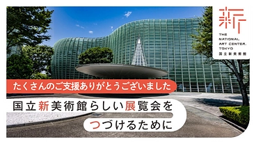 国立新美術館｜時代を映す、挑戦的でダイナミックな展示をこれからも のトップ画像