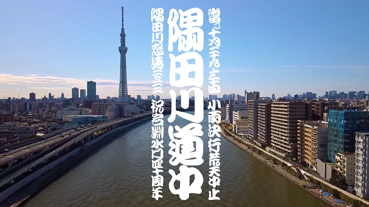 舞台は隅田川全長23.5km！誰も見た事のない景色を一緒に作りたい