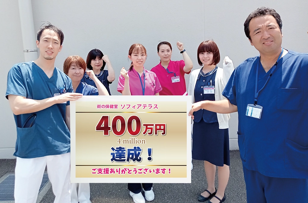 ４００万円達成！！