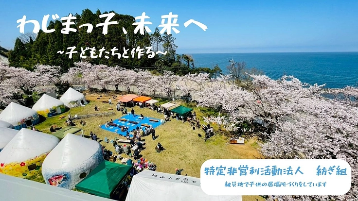 子どもの居場所づくり　in輪島！　～未来へつなぐ～