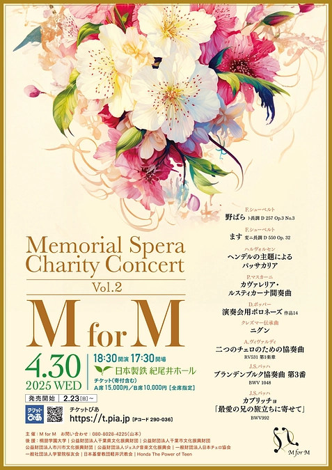 メモリアル・スペラ第2回チャリティコンサート（おもて）