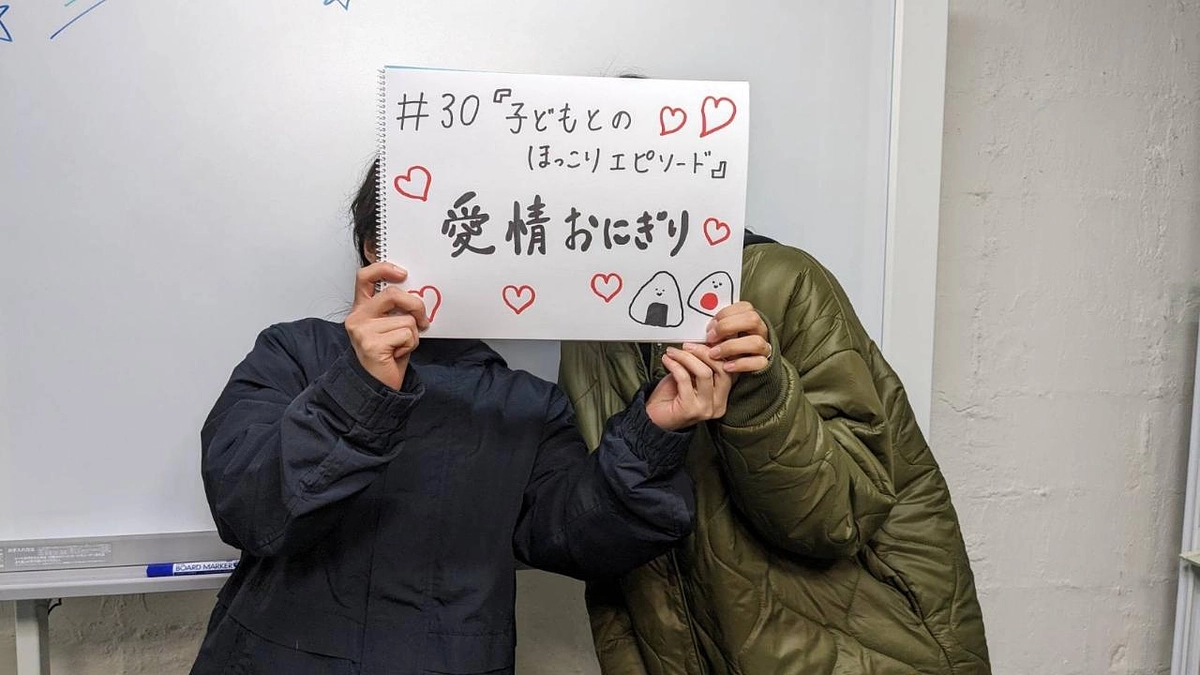 メッセージリレー＃30 「こどものほっこりエピソード」