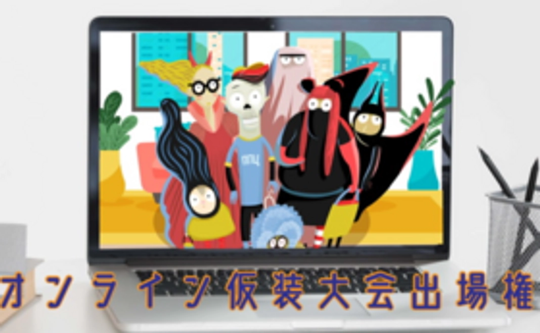 仮装コンテスト参加で応援チケットコース