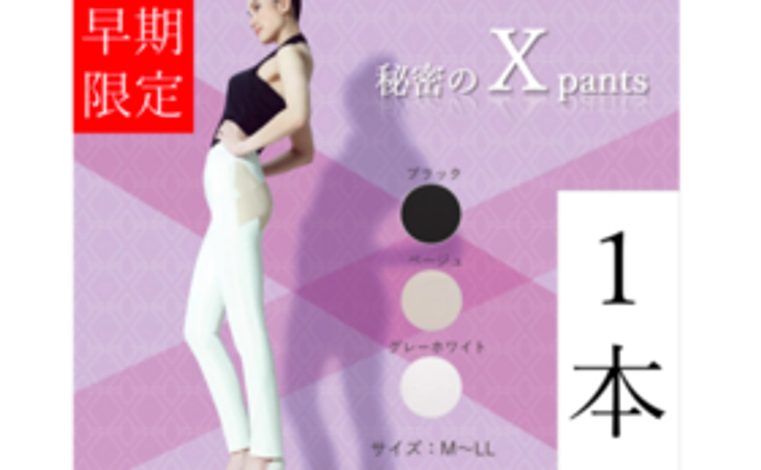 【早期限定20着！】秘密のXパンツ1本プレゼント