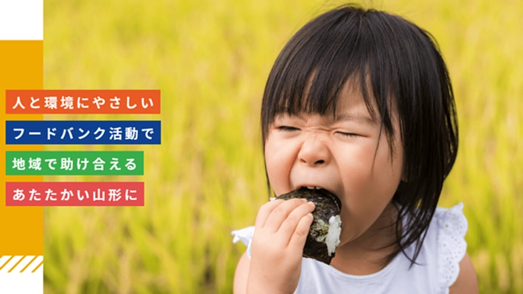 コロナ禍　フードバンクで支えたい！やまがた”お福わけ”プロジェクト