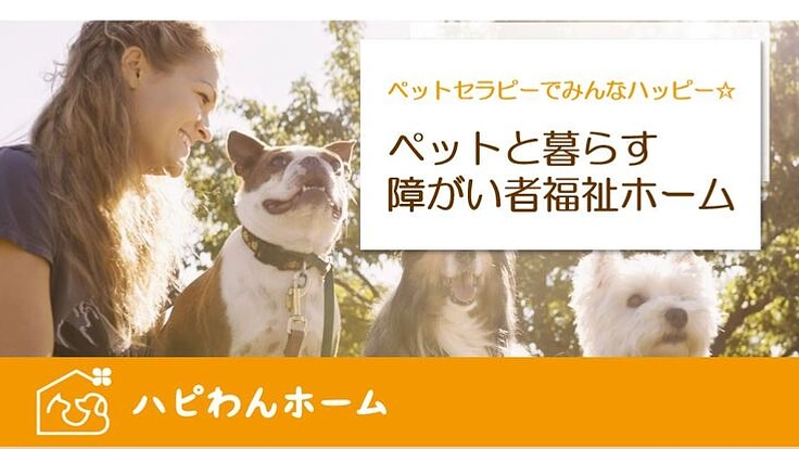 保護犬と暮らす障がい者福祉ホーム!ペットセラピーでみんなハッピー☆