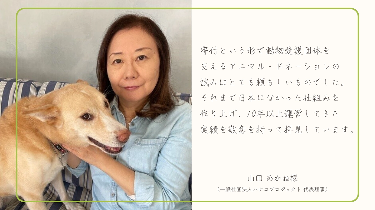 【あと23時間】山田あかね様（一般社団法人ハナコプロジェクト 代表理事）からの応援メッセージをご紹介