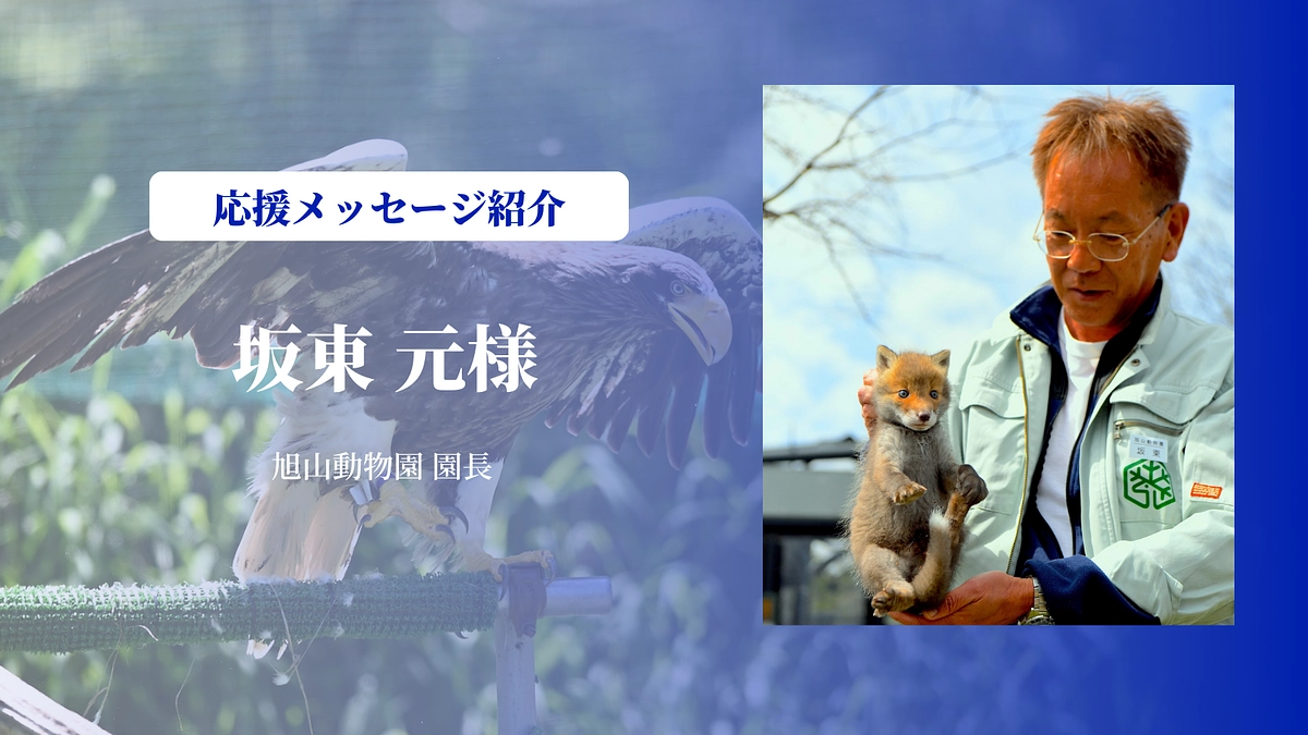 旭山動物園園長の坂東元さんにメッセージを頂きました
