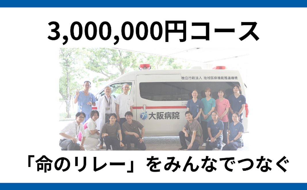 3,000,000円コース
