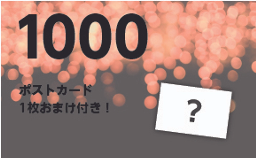【もっと応援プラン】＜1,000円＞