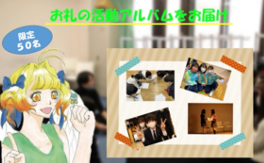 お礼の活動アルバムをお届け