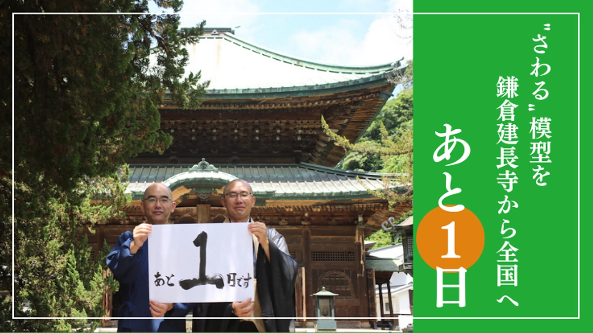 【あと1日】本日も建長寺さんと一緒にカウントダウン！皆さんの応援がパワーになります