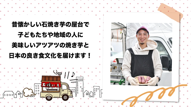石焼き芋を通じて、子供や地域へあったかい焼き芋と気持ちを届けたい！