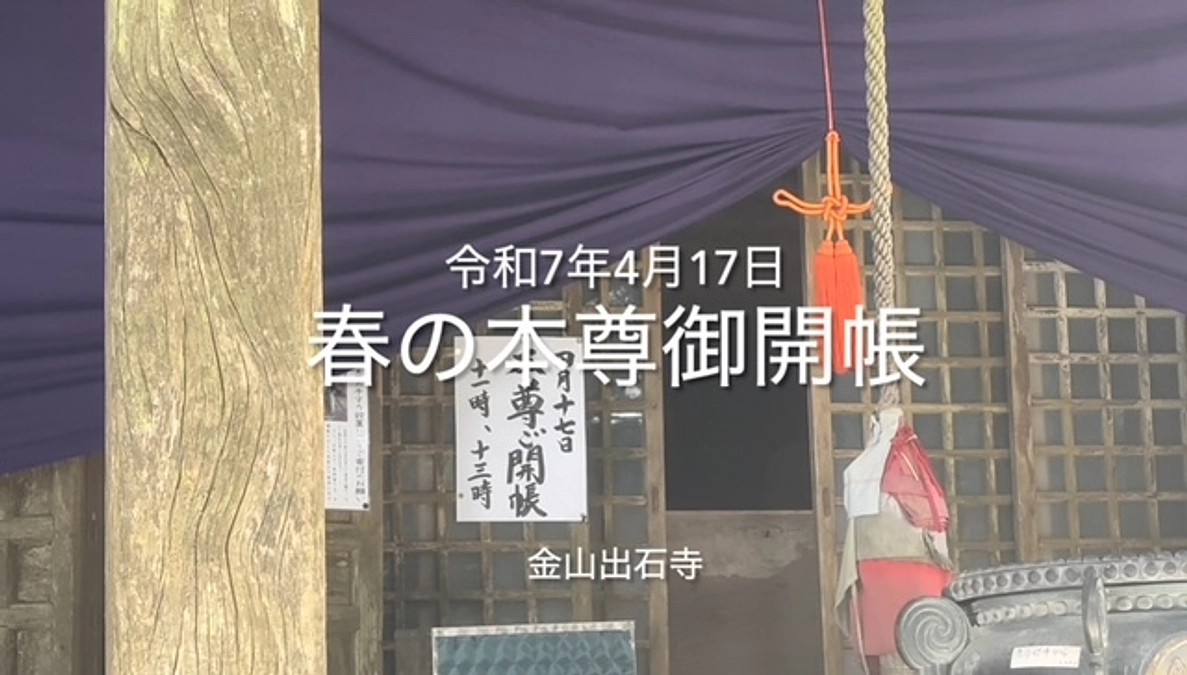 令和７年４月１７日春の本尊御開帳を執り行いました。