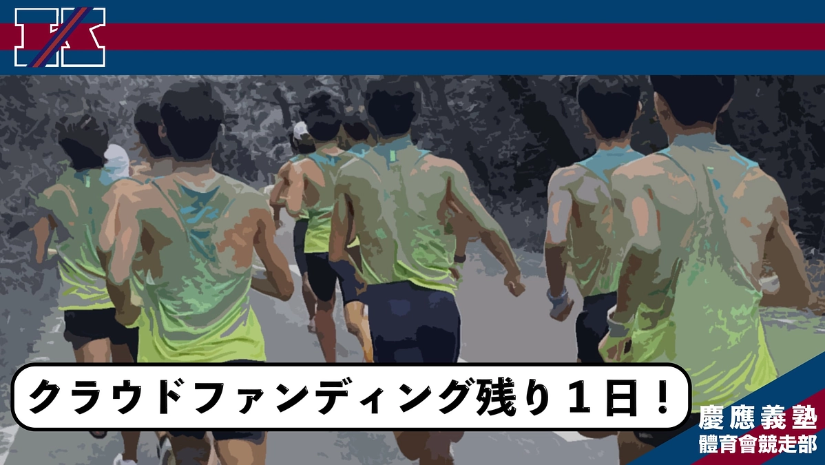 クラウドファンディング残り1日！