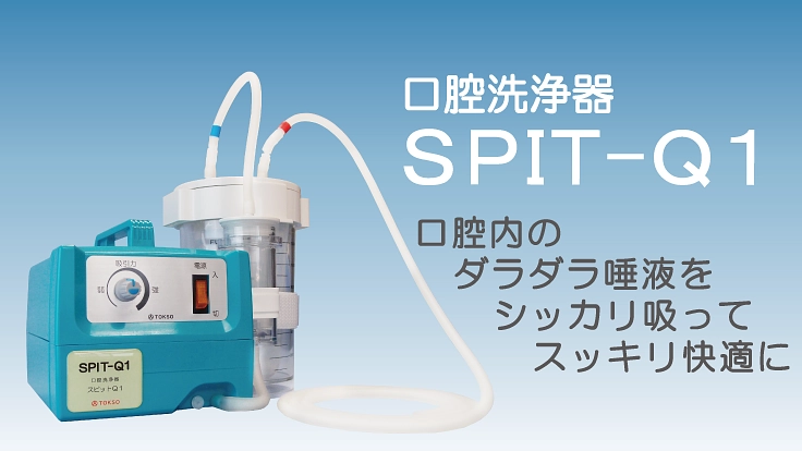 唾液吸引器の新規発売