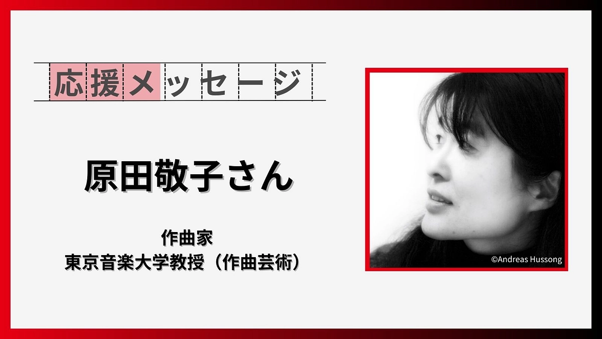 応援コメントのご紹介【原田敬子さん（作曲家、東京音楽大学教授（作曲芸術））】
