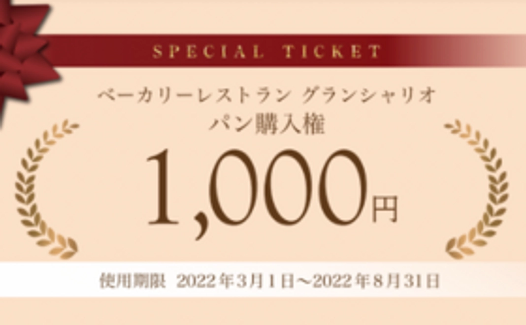 【9/21追加】「ベーカリーグランシャリオ　パン購入券」コース｜3,000円
