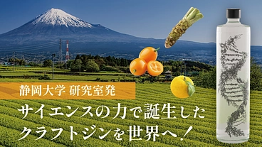 日本初！静岡大学発スタートアップが「クラフトジン」を創る のトップ画像