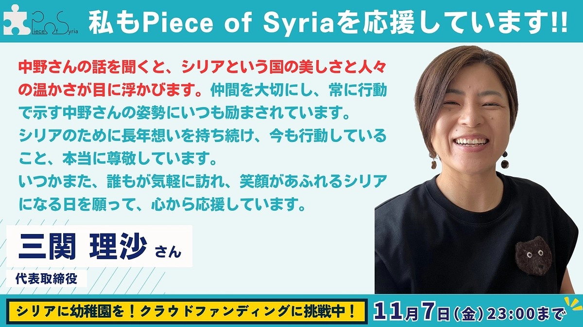 【応援メッセージ #28】代表取締役・三関 理沙さん