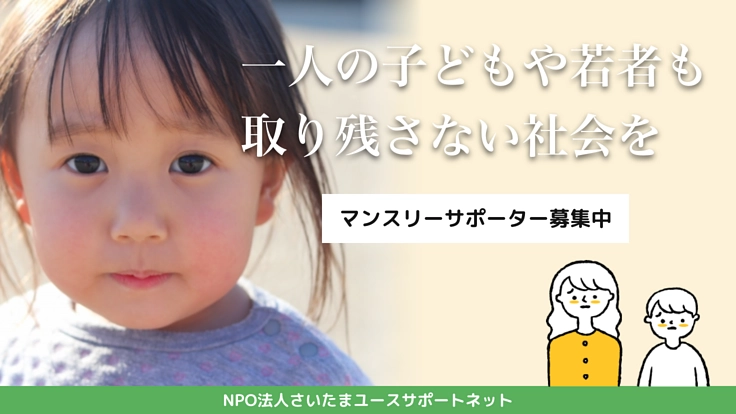 一人の子どもや若者も取り残さない社会を｜マンスリーサポーター募集中