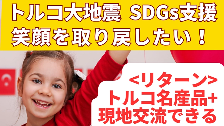 トルコ震災復興【持続可能な支援をしたい】交流＋トルコ名産品をお届け