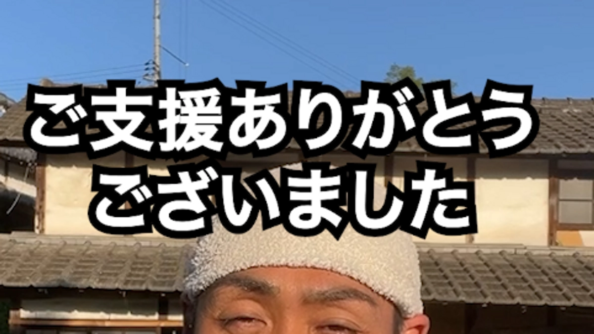 ご支援どうもありがとうございました！これからも竹林のスコレーをよろしくお願いします。