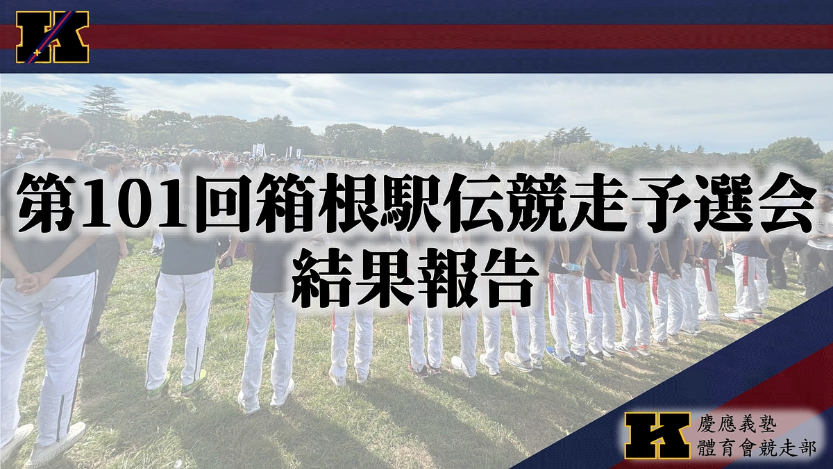 第101回東京箱根間往復大学駅伝競走予選会　結果報告